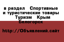  в раздел : Спортивные и туристические товары » Туризм . Крым,Белогорск